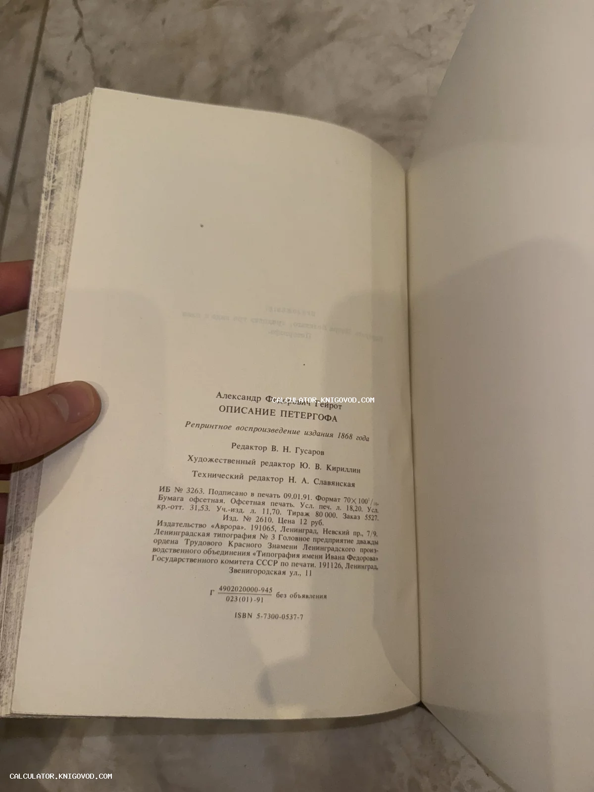 Страница с выходными данными репринтного издания книги Александра Гейрота «Описание Петергофа», выпущенного в 1991 году.