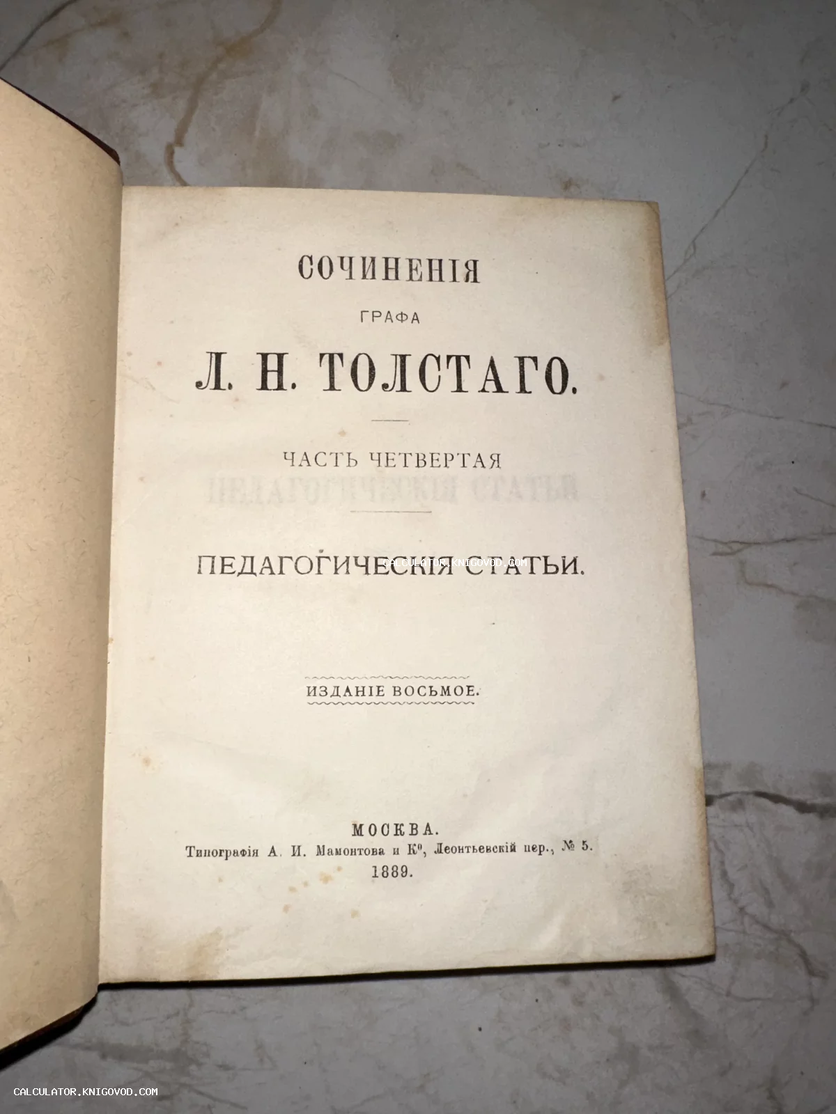 Титульный лист антикварной книги графа Л. Н. Толстого «Педагогические статьи», изданной в Москве в 1889 году.