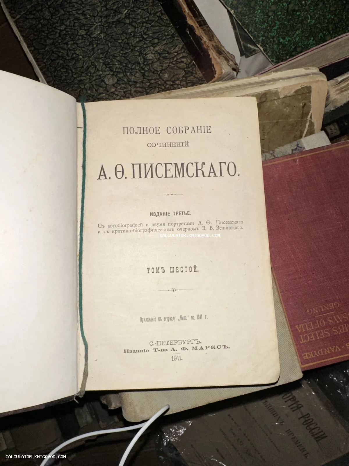 Титульный лист антикварной книги А. Ф. Писемского 1911 года издания от товарищества А. Ф. Маркса.