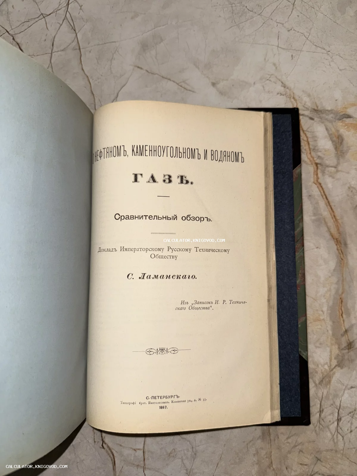 Титульный лист антикварной книги 1887 года о сравнительном обзоре газов, автор С. Ламанский, издание Санкт-Петербург.