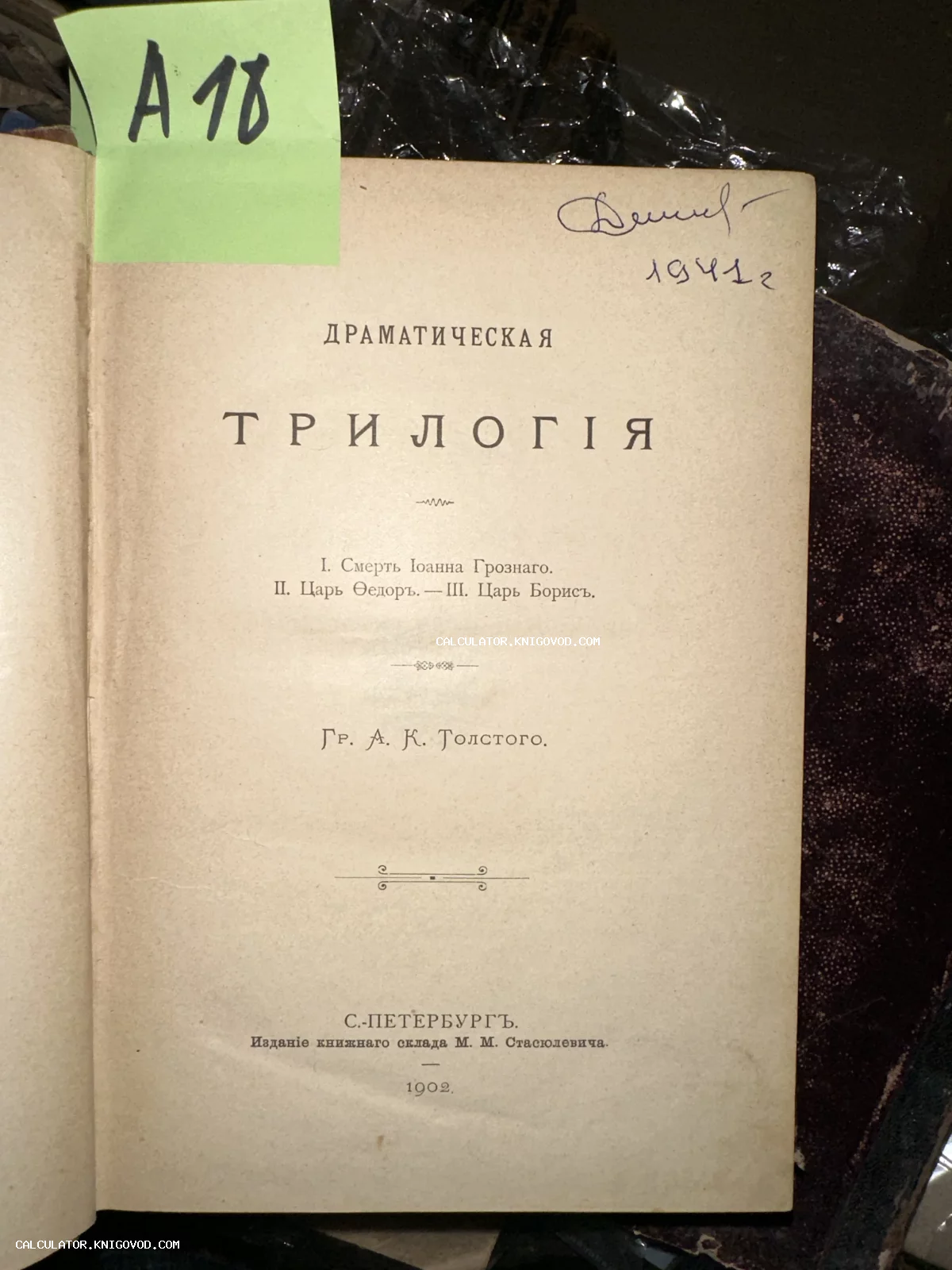 Титульный лист антикварной книги графа А. К. Толстого 'Драматическая трилогия', изданной в Санкт-Петербурге в 1902 году.