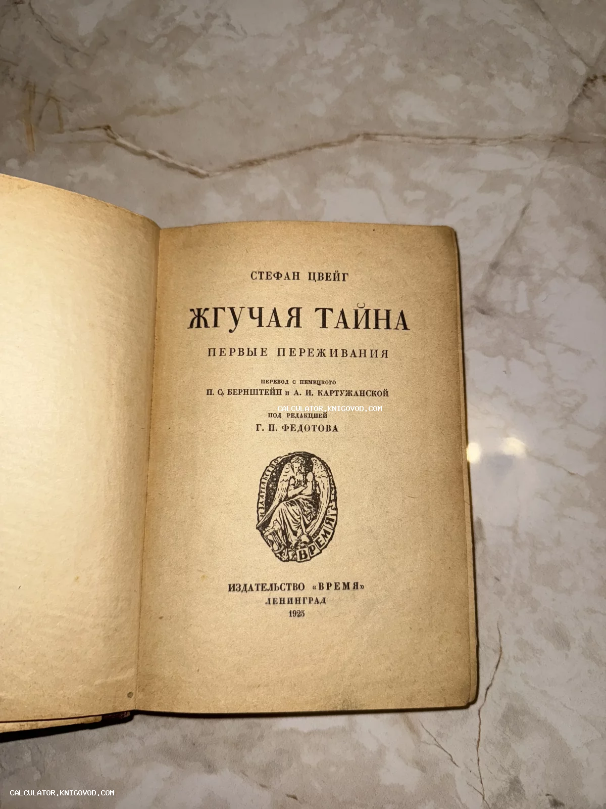 Титульный лист антикварной книги Стефана Цвейга «Жгучая тайна», изданной в Ленинграде издательством «Время» в 1925 году.
