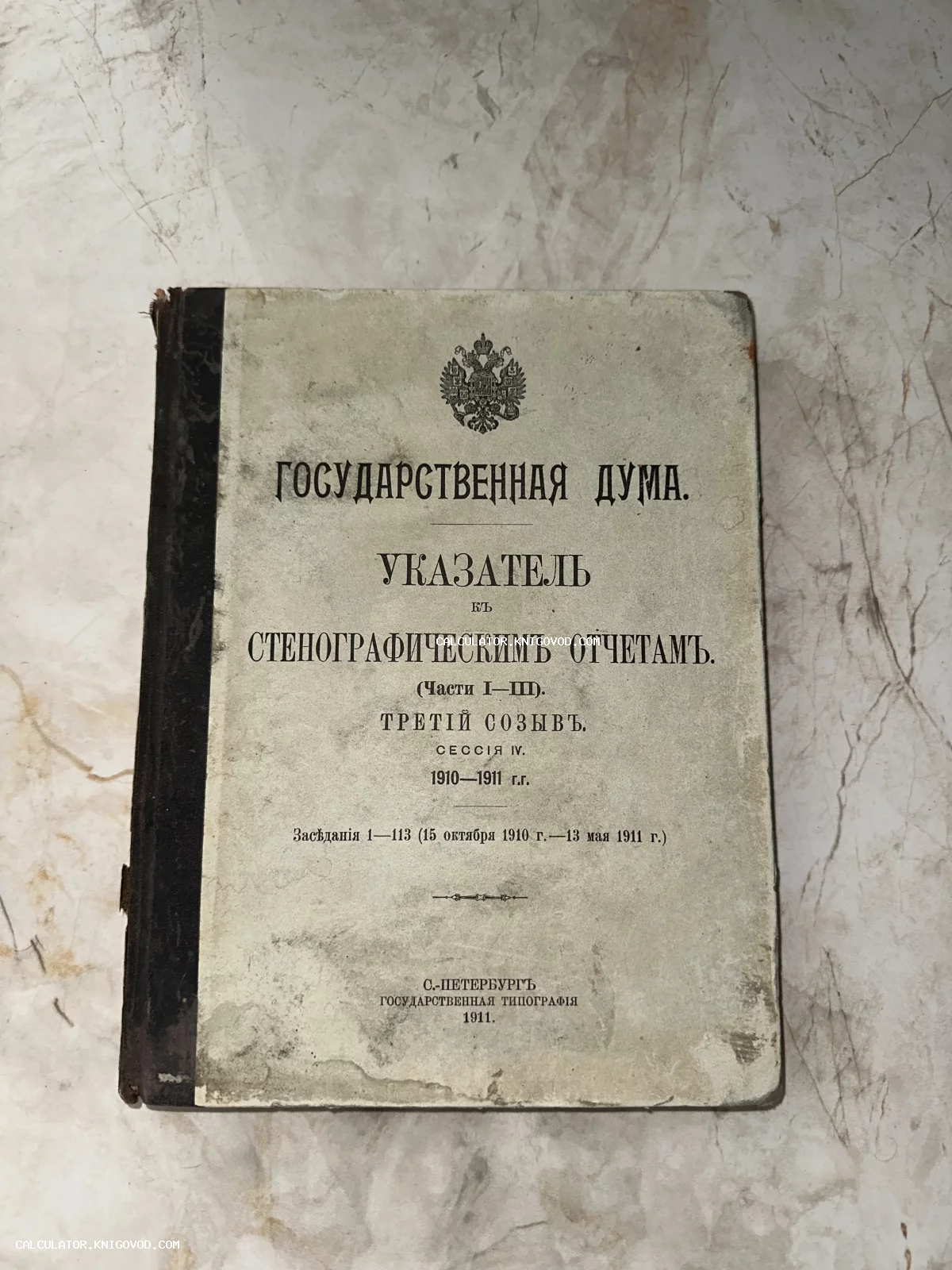 Обложка антикварной книги 1911 года «Государственная Дума. Указатель к стенографическим отчетам» с гербом Российской империи.