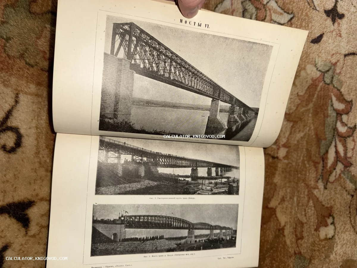 Разворот антикварной книги с черно-белыми изображениями мостов через Волгу, Днепр и Белую, изданный Брокгаузом и Ефроном.