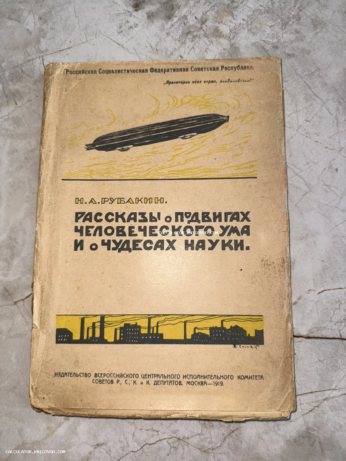 Обложка антикварной книги 1919 года выпуска с иллюстрацией дирижабля и заводских труб.
