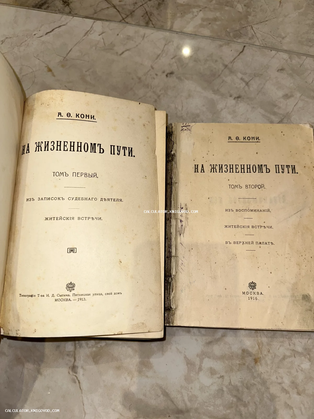 Титульные листы первого и второго томов антикварного издания воспоминаний А. Ф. Кони «На жизненном пути», изданных в Москве в 1913 и 1916 годах.