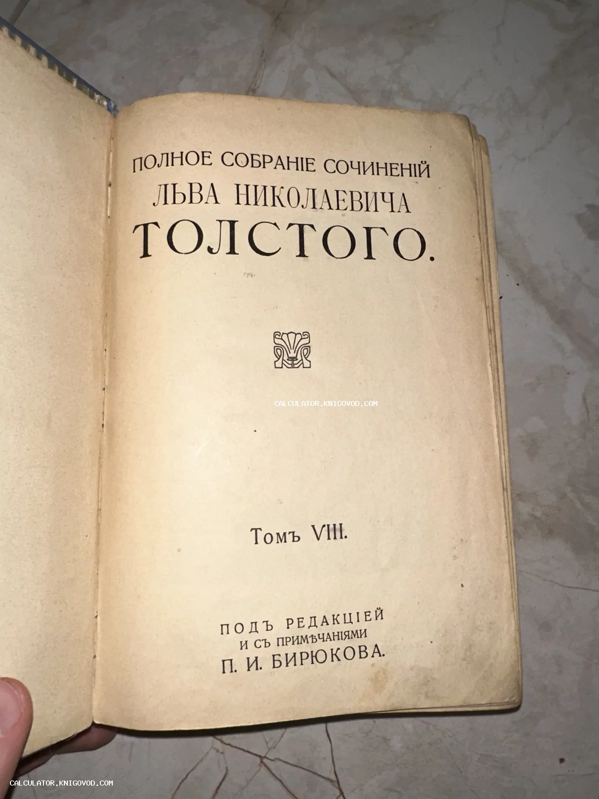 Титульный лист антикварного издания восьмого тома полного собрания сочинений Льва Толстого под редакцией П. И. Бирюкова.