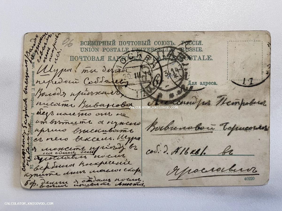 Оборотная сторона старинной почтовой карточки Российской империи с рукописным текстом чернилами и почтовыми штемпелями города Ярославль.