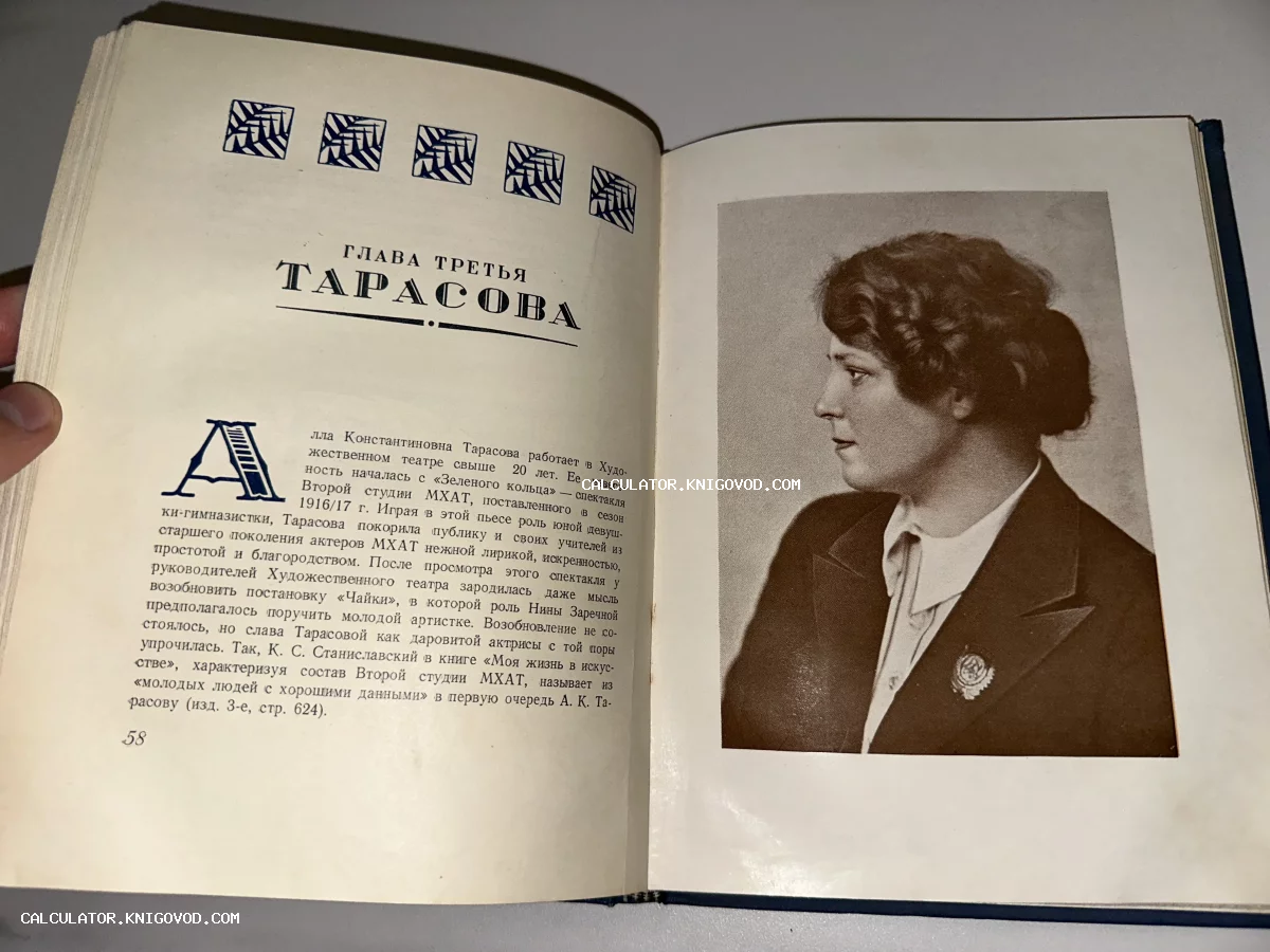 Открытая книга с портретом актрисы Аллы Тарасовой и текстом главы о ее творчестве в МХАТ.