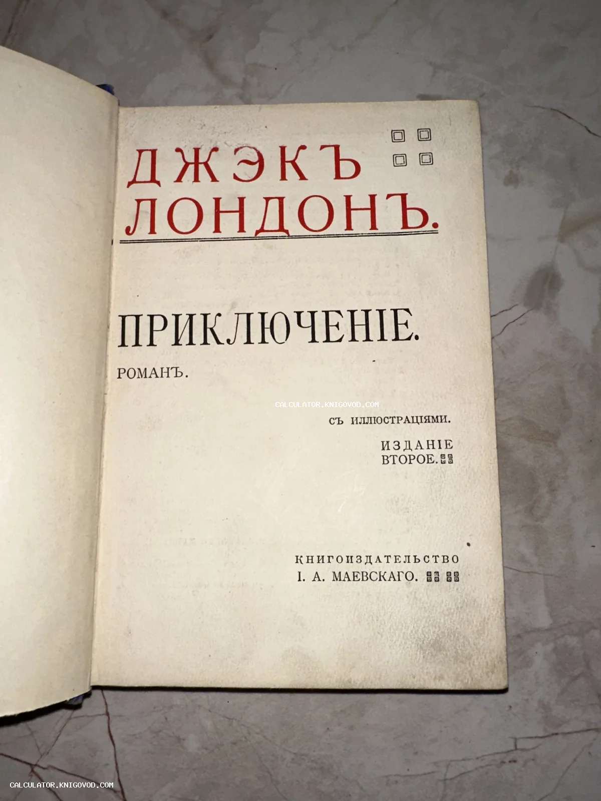Титульный лист антикварного издания романа Джека Лондона «Приключение» в дореволюционной орфографии.