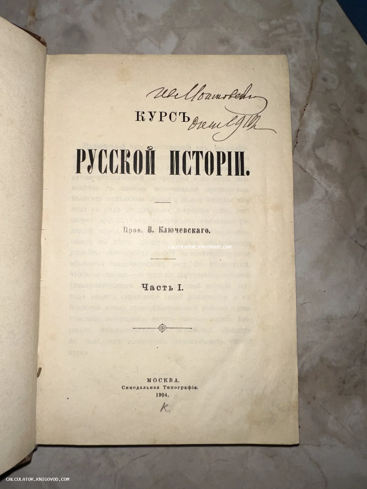 Титульный лист старинной книги «Курс русской истории» профессора В. Ключевского, изданной в Москве в 1904 году.