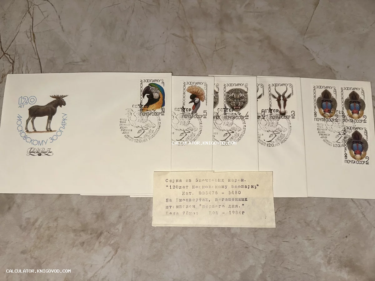 Набор из пяти советских почтовых конвертов с марками серии 120 лет Московскому зоопарку и штемпелями гашения первого дня.
