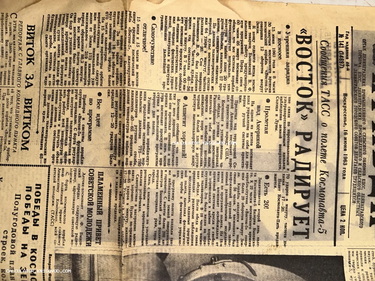 Страница советской газеты от 16 июня 1963 года с крупным заголовком о полете космонавта Валерия Быковского на корабле Восток-5.