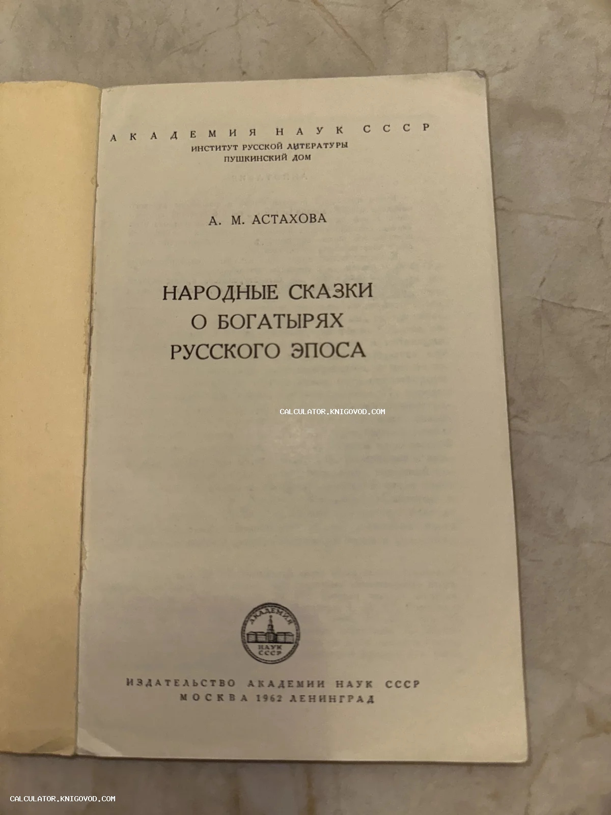 Титульный лист книги А. М. Астаховой «Народные сказки о богатырях русского эпоса», издание Академии наук СССР 1962 года.