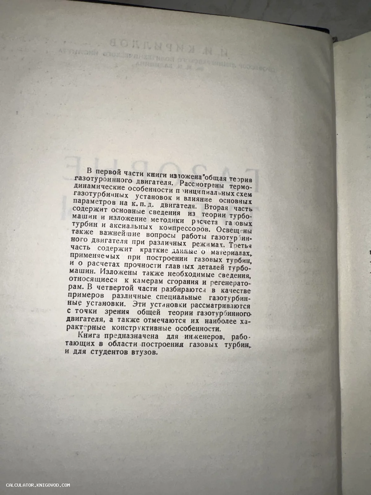 Печатная страница с аннотацией к книге о теории и конструировании газотурбинных двигателей.