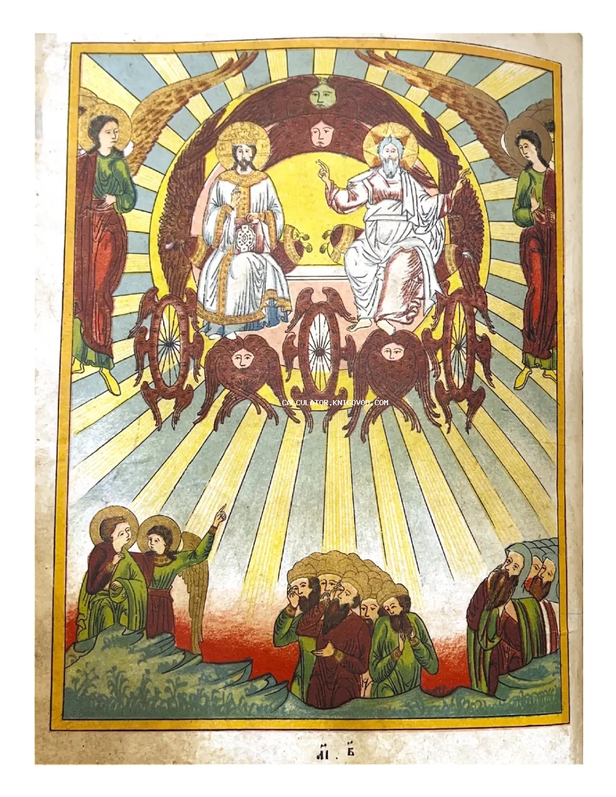 Старинная цветная гравюра с изображением Бога Отца и Иисуса Христа на престоле в сиянии лучей, окруженных херувимами и ангелами.