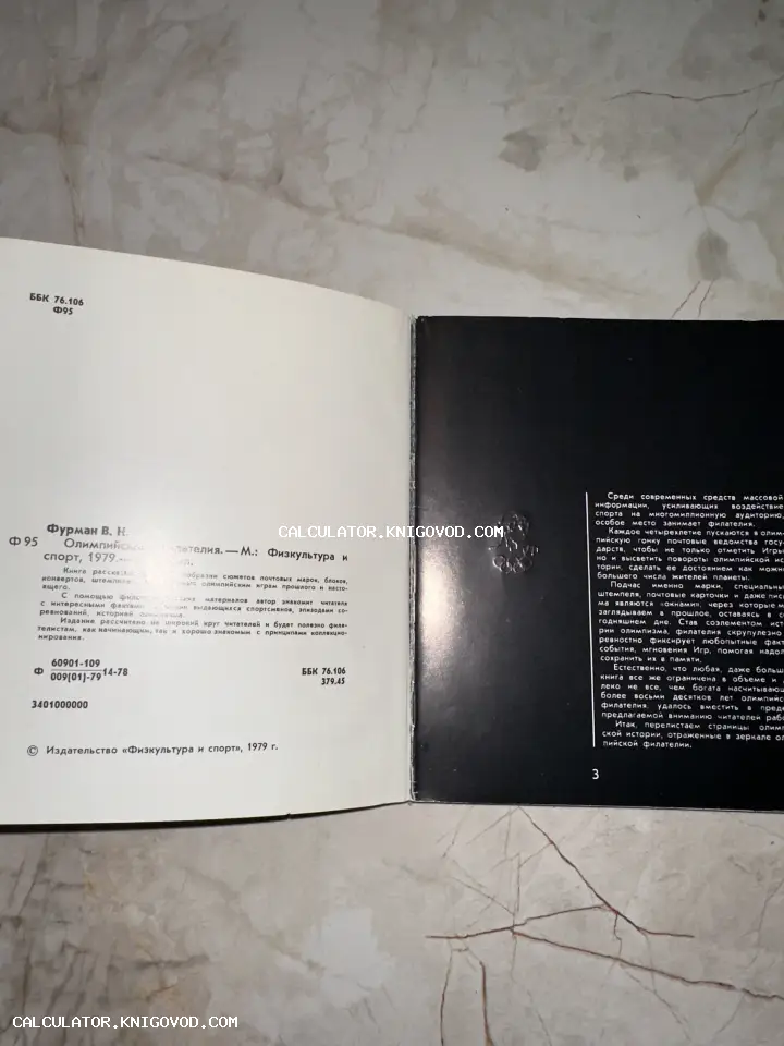 Разворот советской книги 1979 года об олимпийских марках с черным титульным листом и серебристым тиснением олимпийских колец.