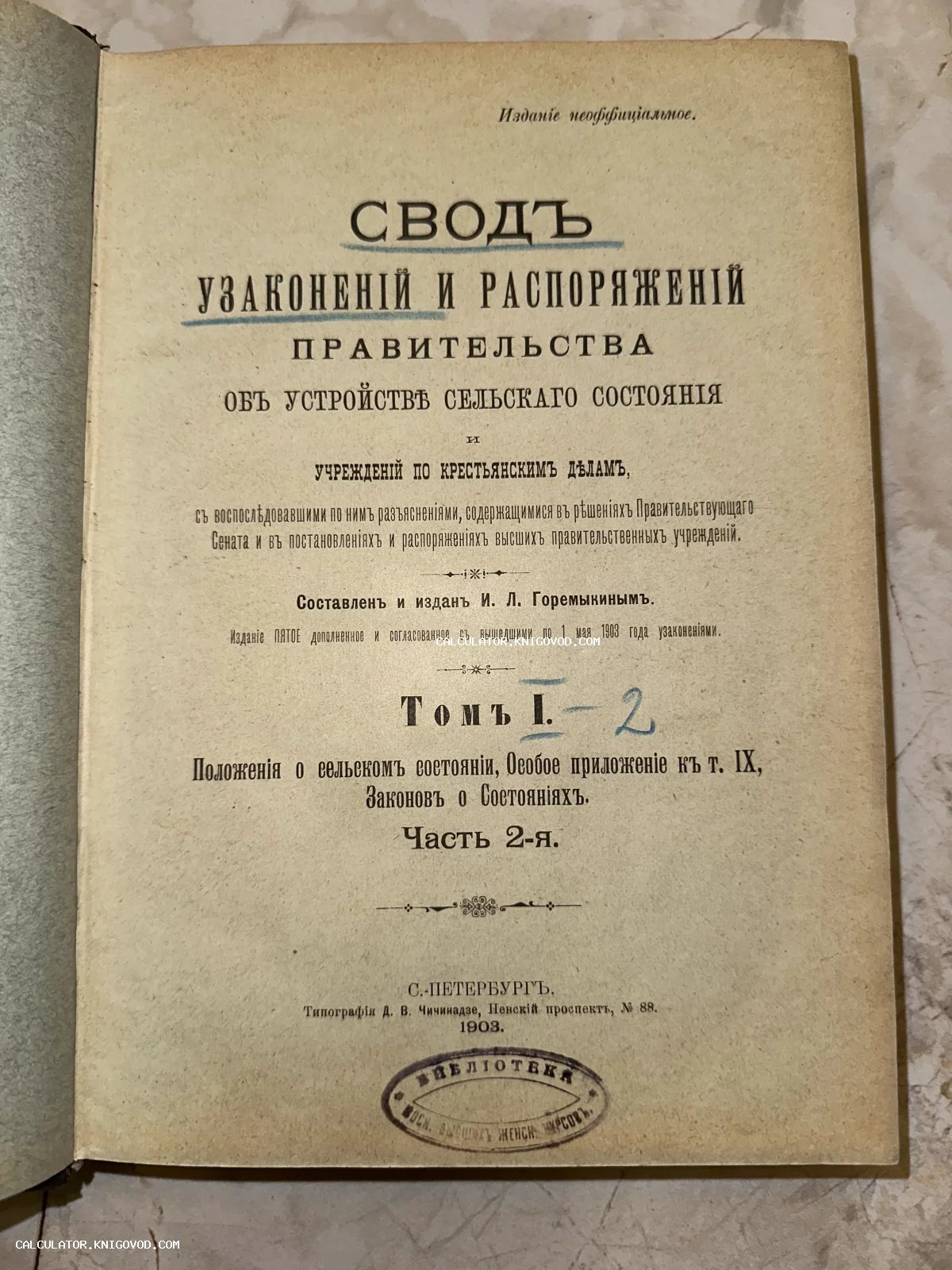 Титульный лист антикварной книги 1903 года 'Свод узаконений и распоряжений правительства' с синим библиотечным штампом внизу.