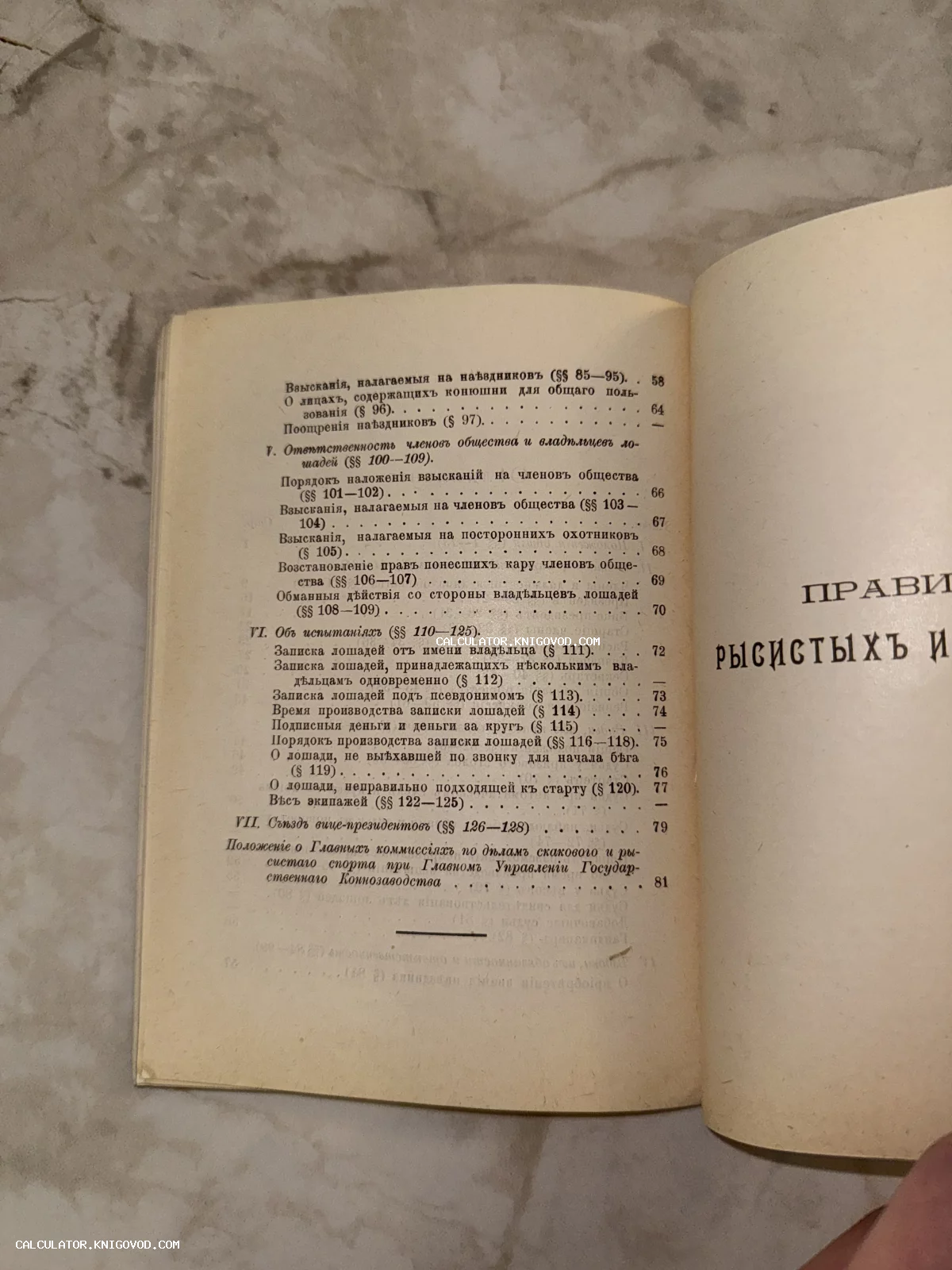 Разворот антикварной книги с оглавлением на дореформенном русском языке, посвященным правилам конных скачек и содержанию лошадей.