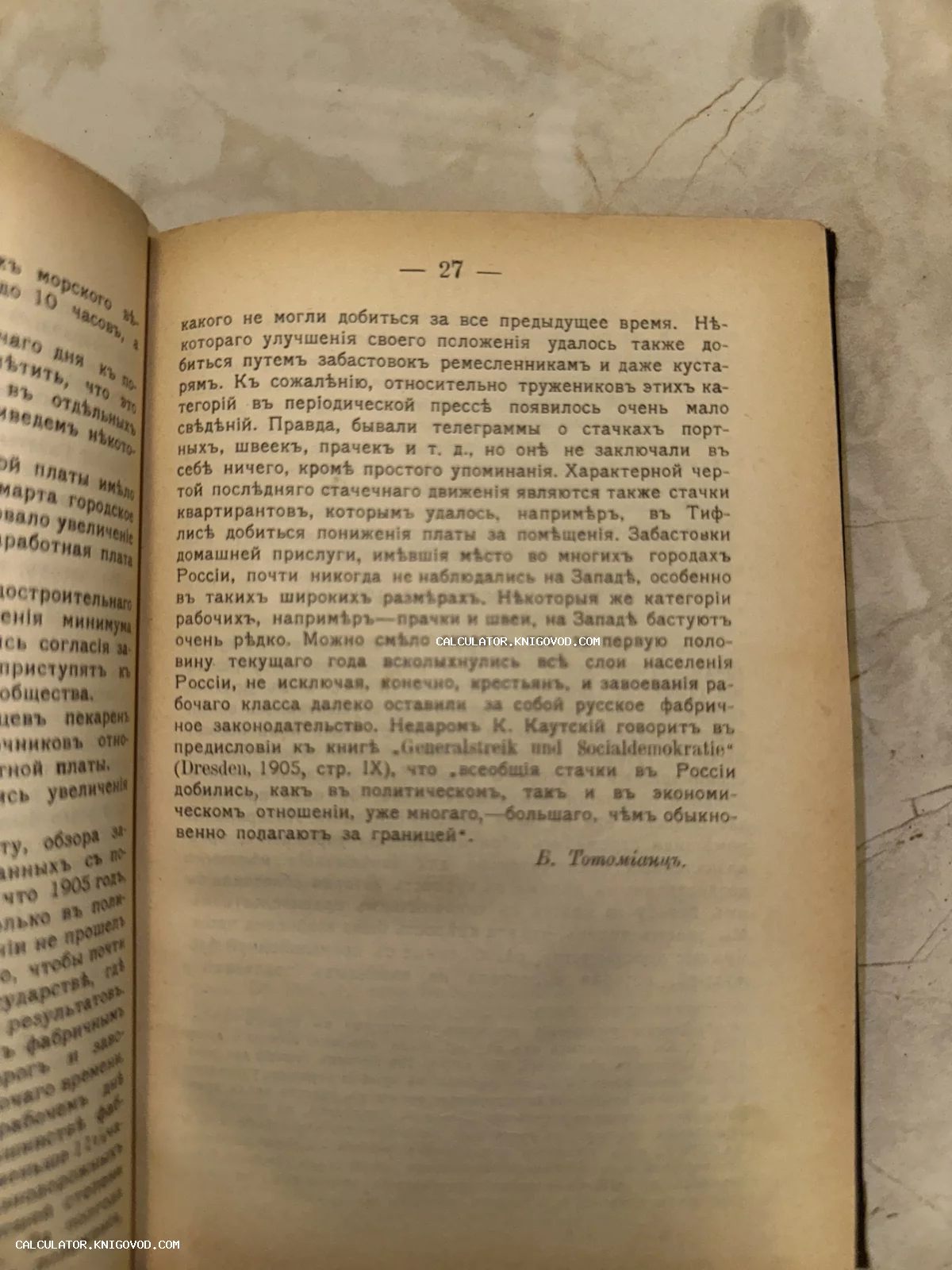 Разворот старинной книги с текстом на дореволюционном русском языке, страница 27, за авторством В. Тотомианца.