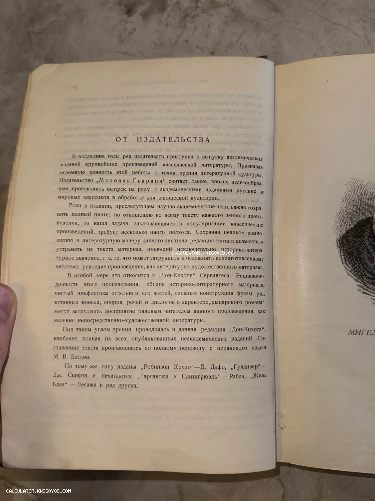 Разворот старой книги с печатным текстом предисловия от издательства «Молодая Гвардия» к произведению Сервантеса «Дон Кихот».