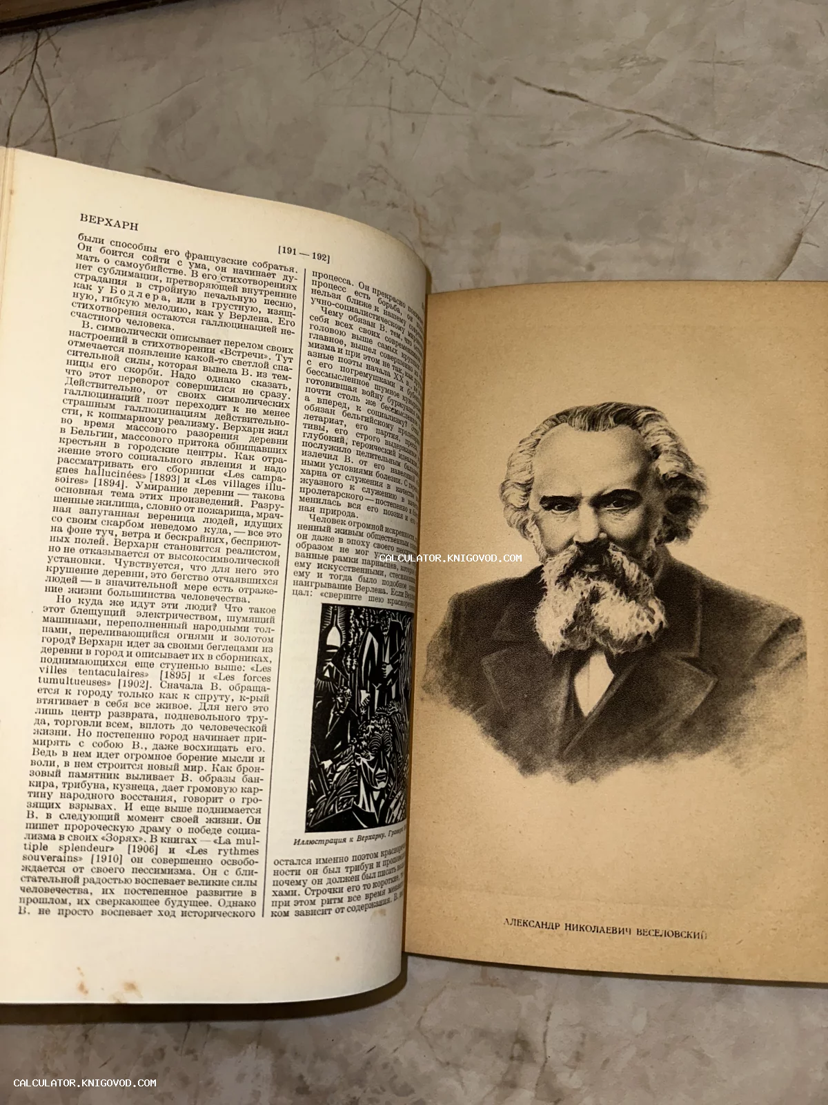 Разворот старинной книги с черно-белым портретом Александра Николаевича Веселовского и текстом о поэте Эмиле Верхарне.