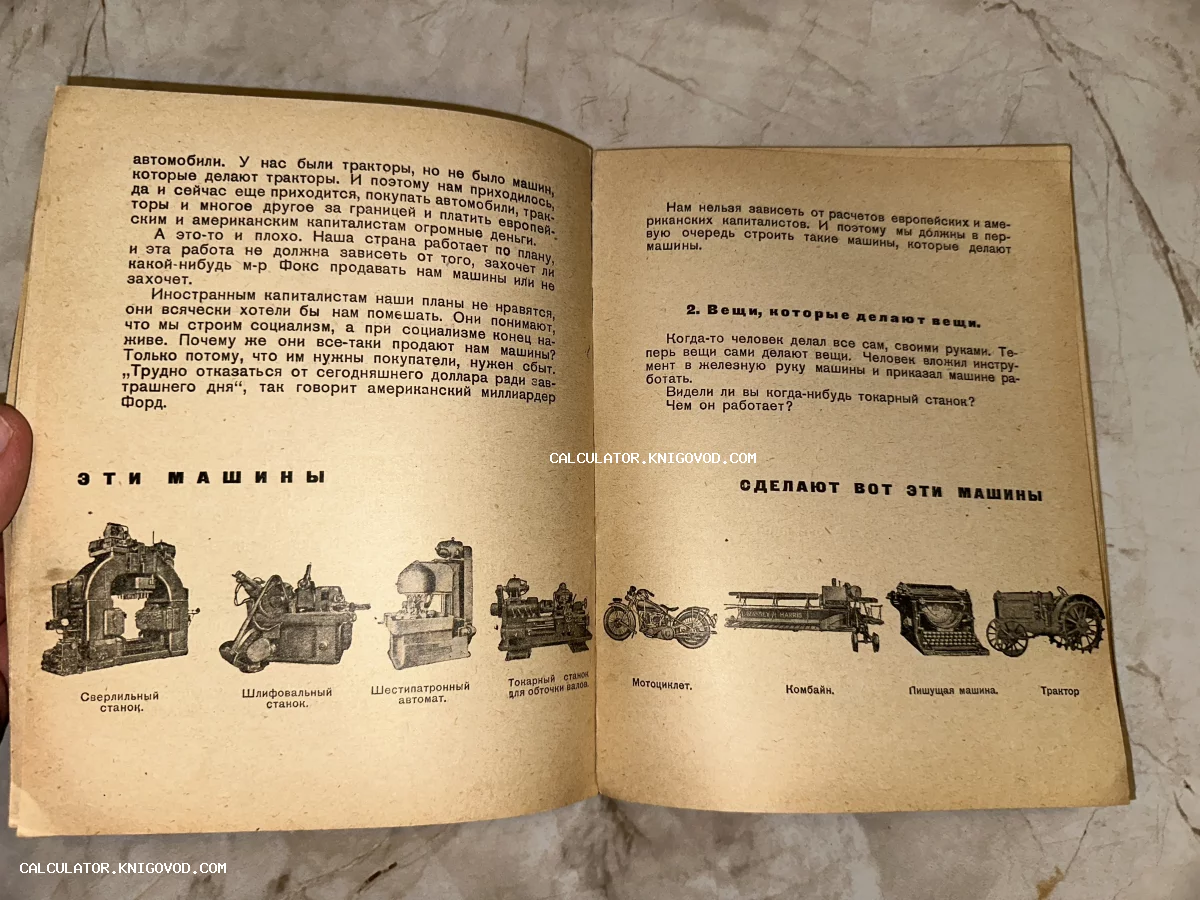Разворот старой советской книги с иллюстрациями станков, мотоцикла, комбайна, пишущей машинки и трактора на пожелтевшей бумаге.