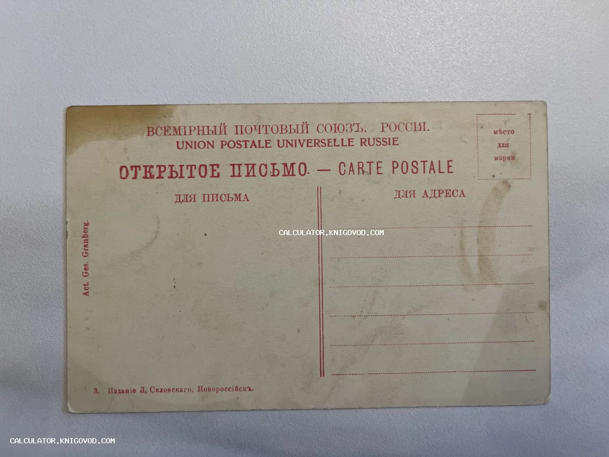 Оборотная сторона старинной почтовой открытки Российской империи с дореволюционной орфографией и надписями на русском и французском языках.