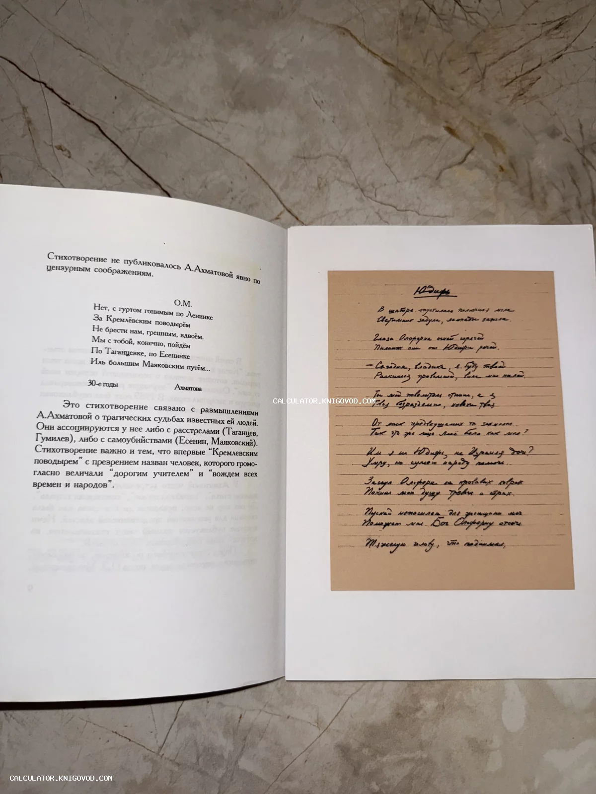 Разворот книги со стихотворением Анны Ахматовой «О.М.» и вклеенным факсимиле рукописи «Юдифь» на тонированной бумаге.