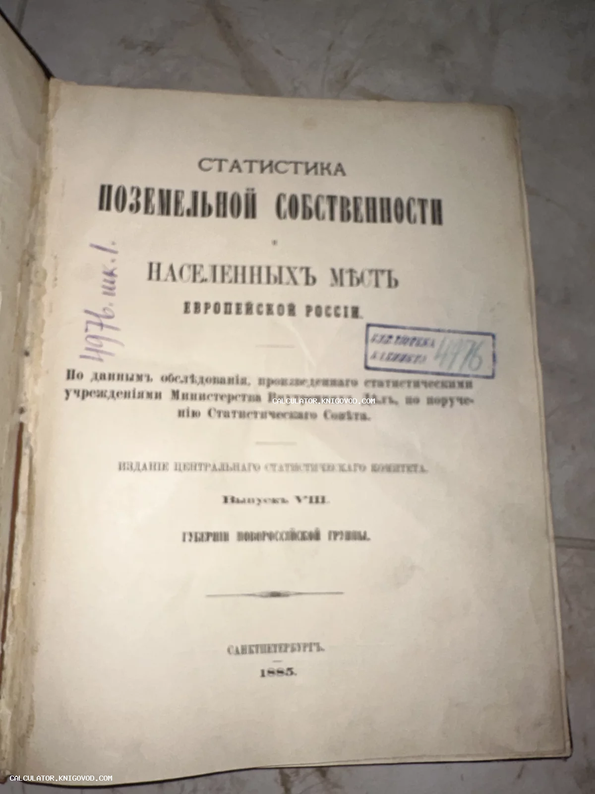 Титульный лист антикварной книги «Статистика поземельной собственности и населенных мест Европейской России», изданной в 1885 году в Санкт-Петербурге.