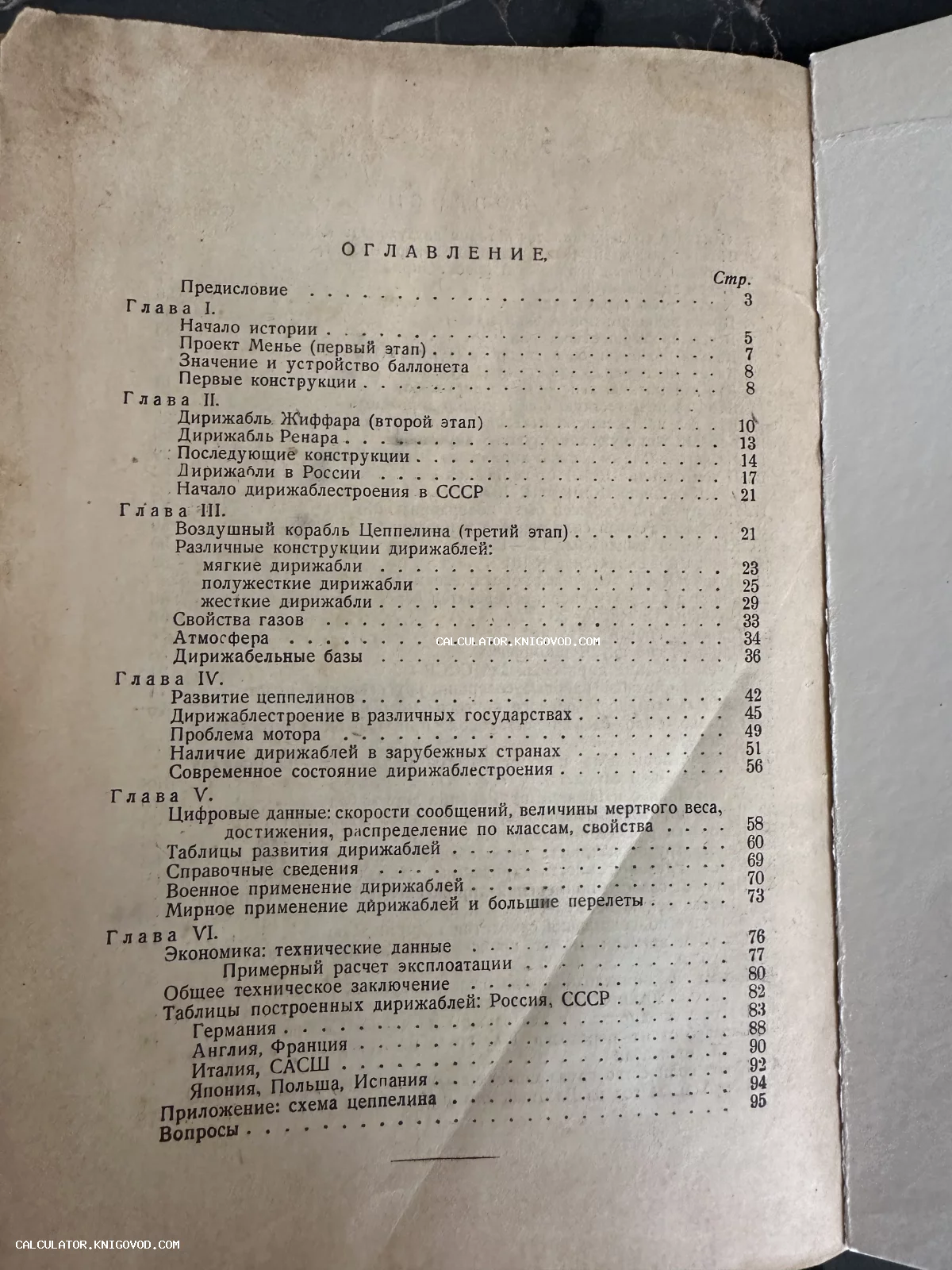 Фотография страницы оглавления старинной книги, посвященной истории и технике создания дирижаблей и цеппелинов.