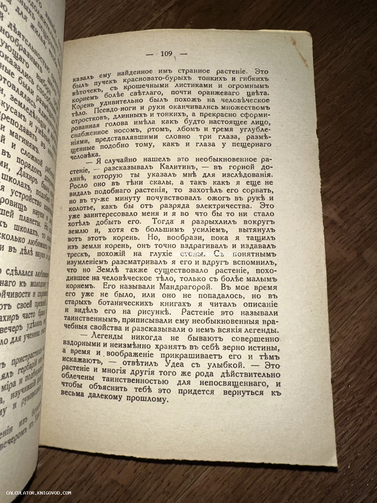 Разворот старинной книги с текстом на дореволюционном русском языке, страница 109, упоминающая корень мандрагоры.