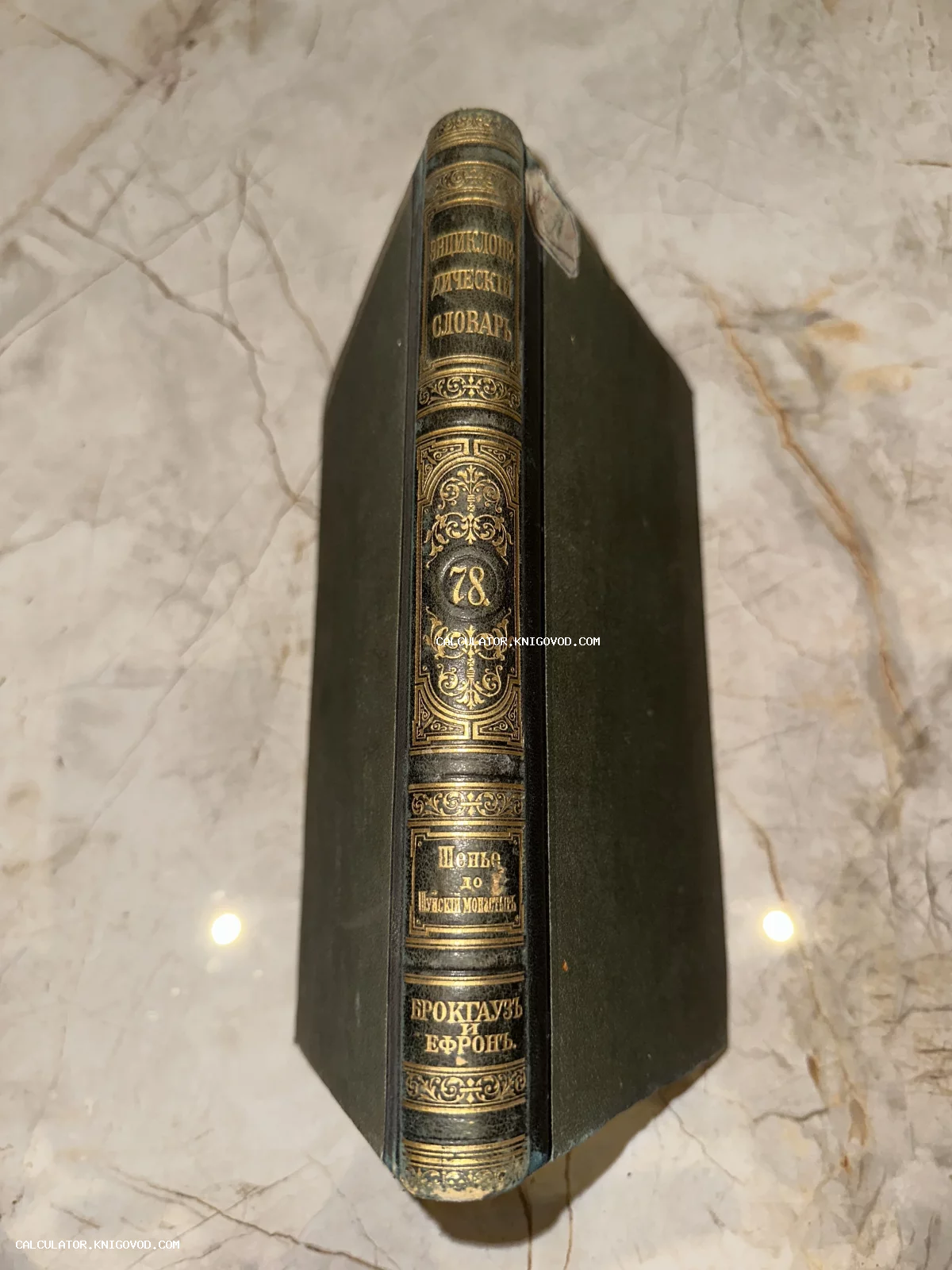 Корешок антикварной книги Энциклопедический словарь Брокгауза и Ефрона, том 78, с богатым золотым тиснением на темно-зеленом фоне.