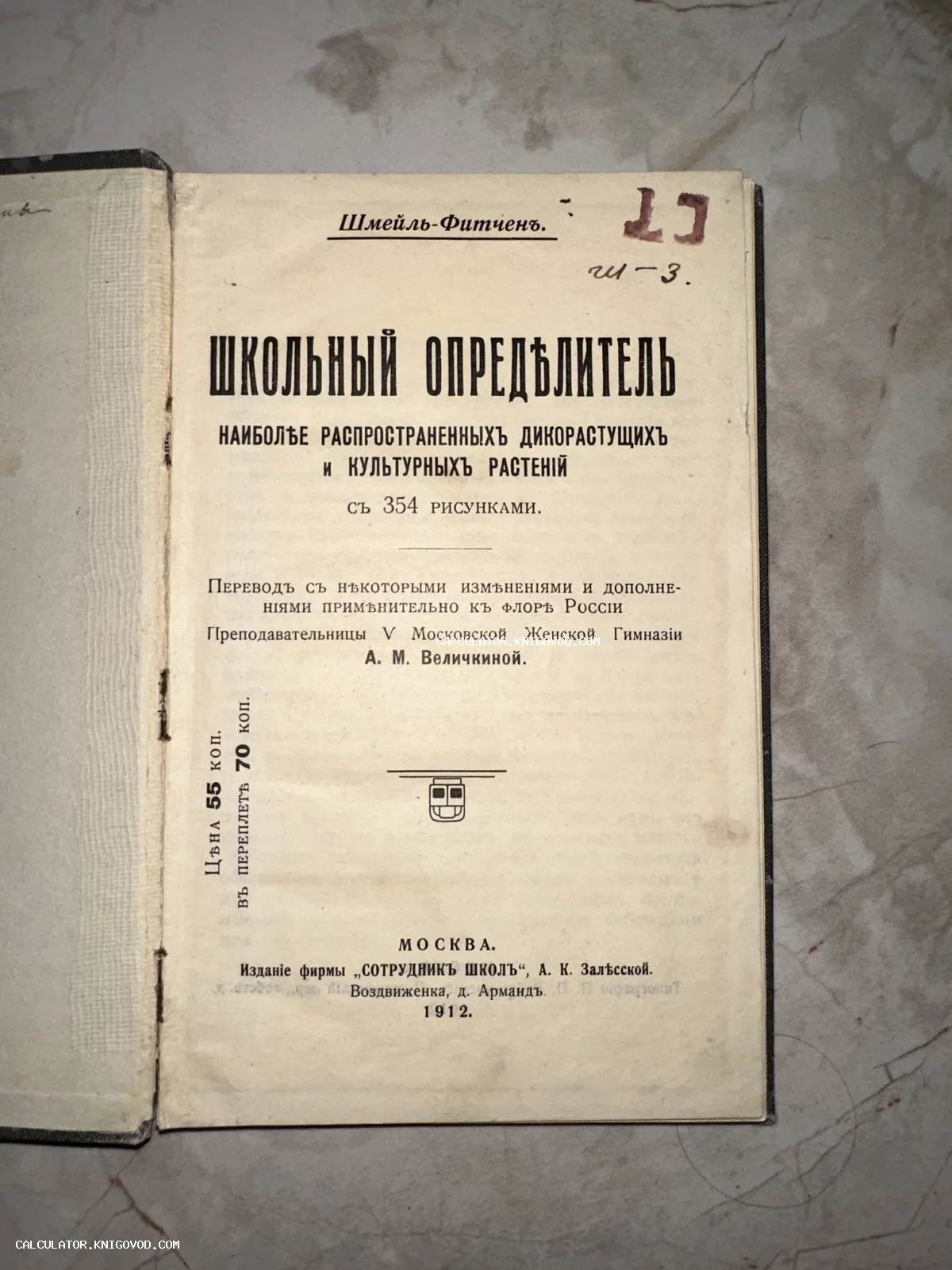 Титульный лист старинной книги Шмейля-Фитчена «Школьный определитель наиболее распространенных дикорастущих и культурных растений», изданной в Москве в 1912 году.