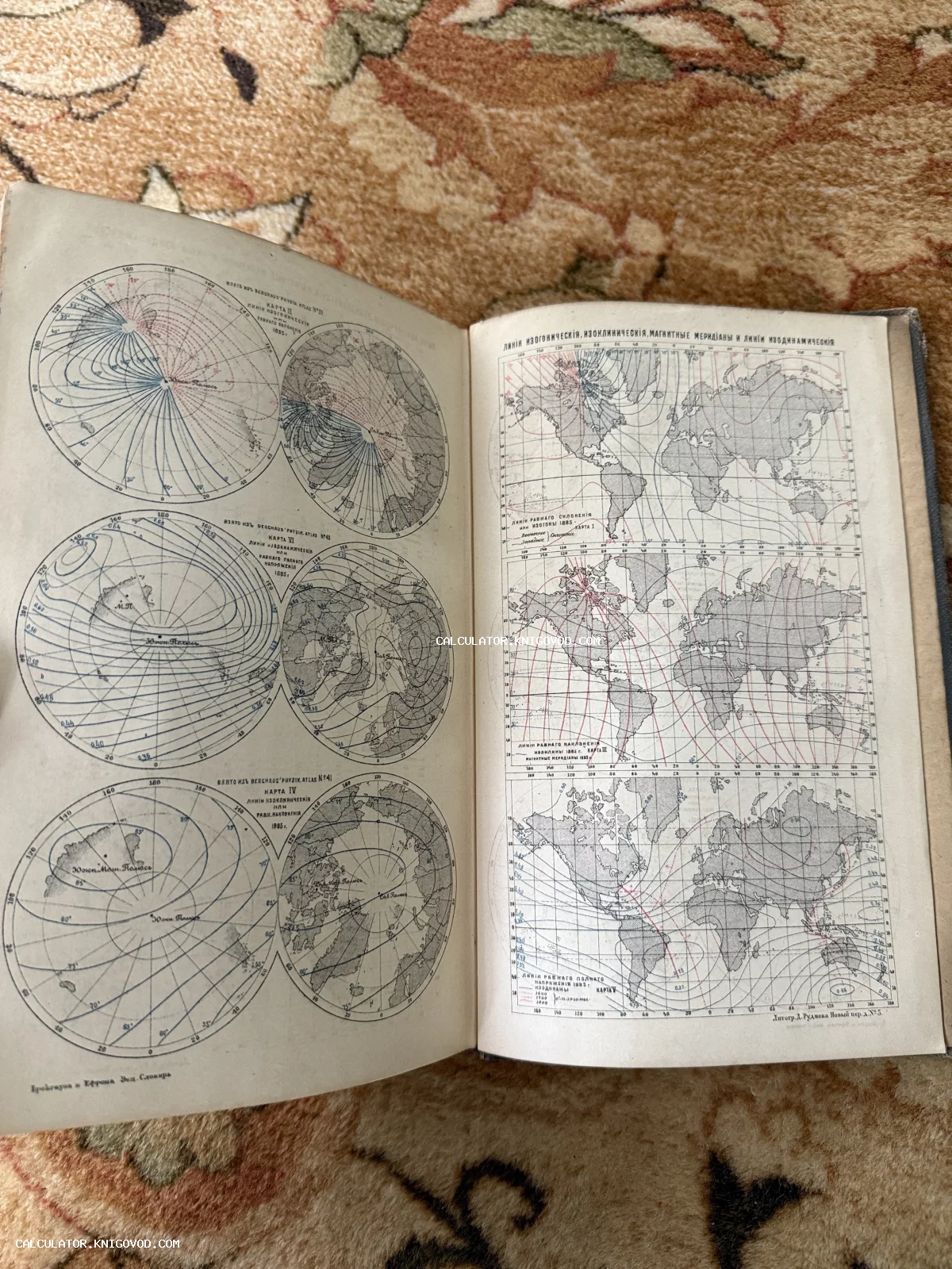 Разворот старинной книги с научными картами магнитных полей Земли, изогонических линий и меридианов на русском языке.