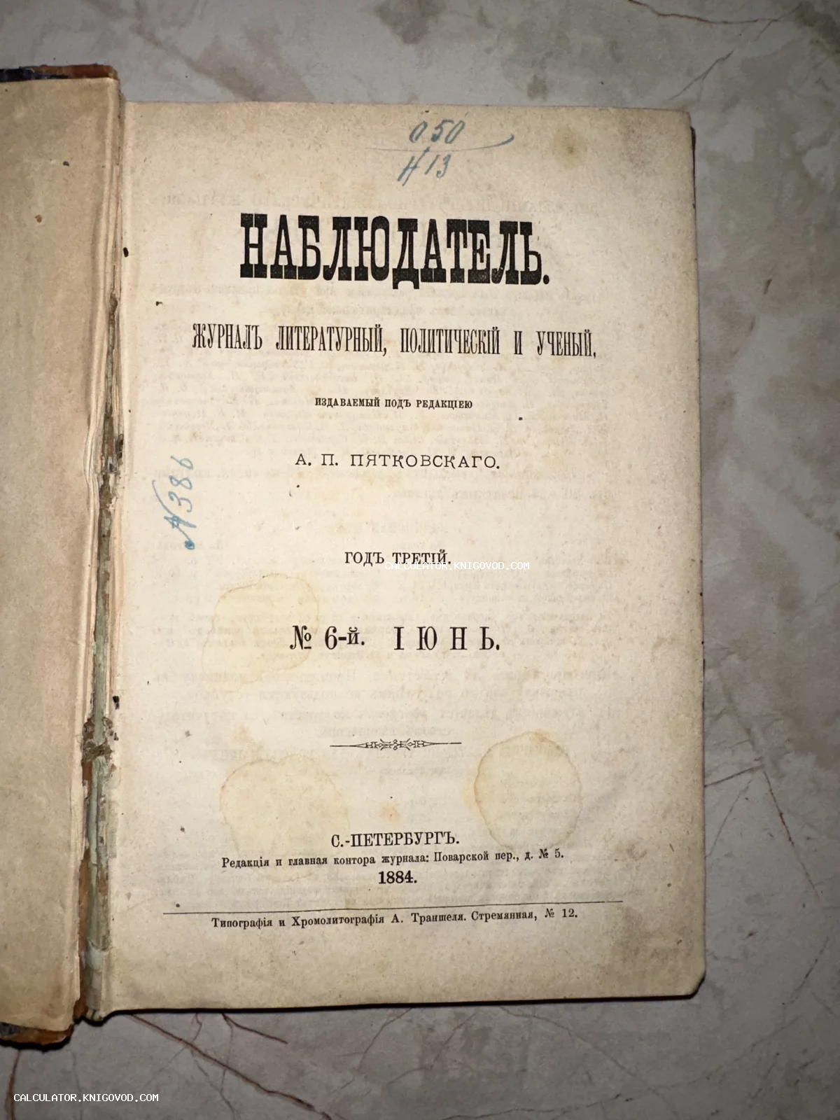 Титульный лист антикварного журнала «Наблюдатель» за июнь 1884 года, изданного в Санкт-Петербурге.