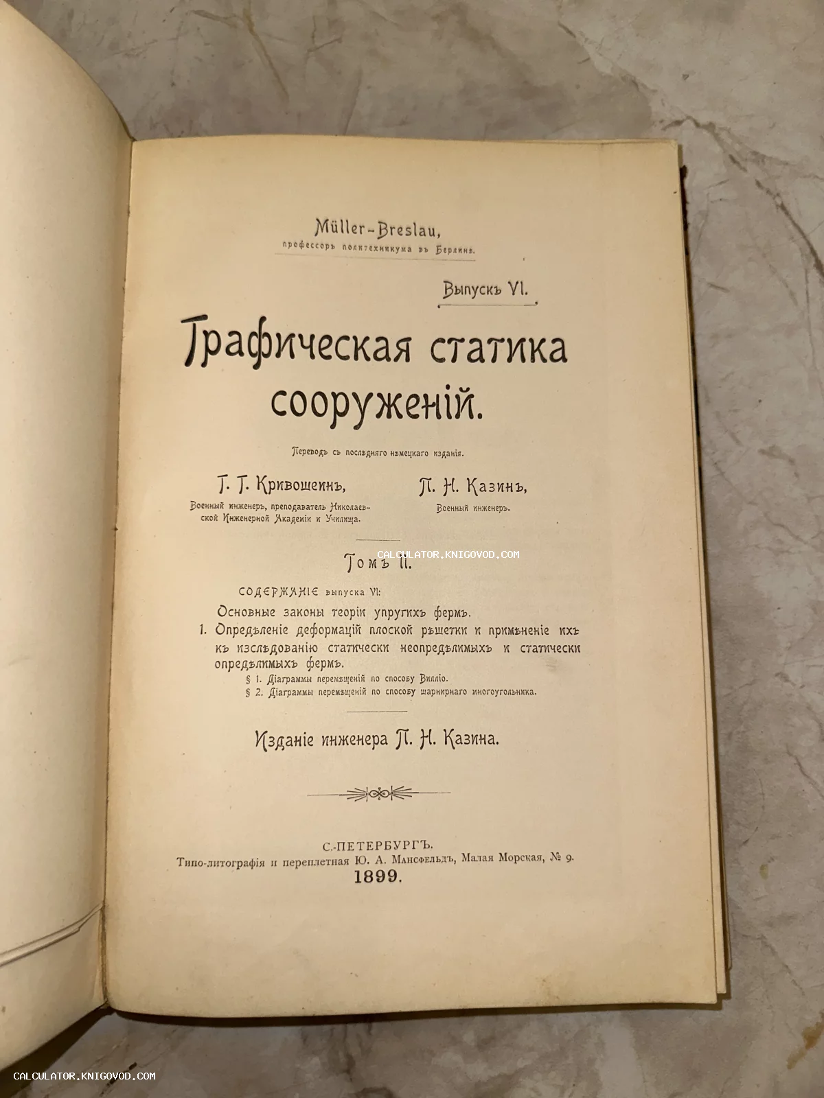 Титульный лист антикварной книги по инженерному делу «Графическая статика сооружений», изданной в Санкт-Петербурге в 1899 году.