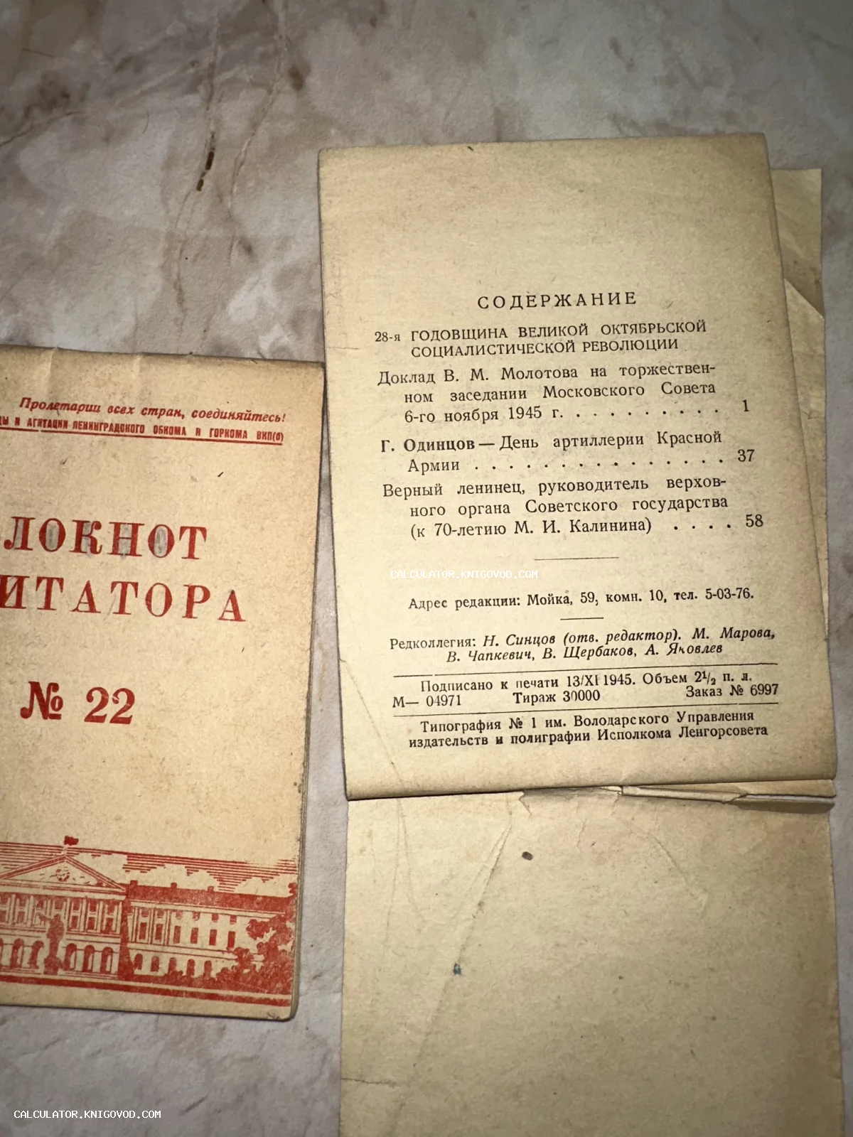 Обложка и страница оглавления советского периодического издания «Блокнот агитатора» № 22 от 1945 года на пожелтевшей бумаге.