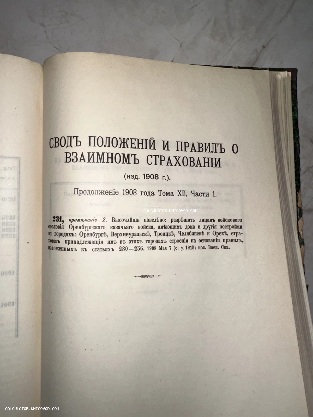Страница старинной книги 1908 года с заголовком о взаимном страховании и текстом о казачьем войске.