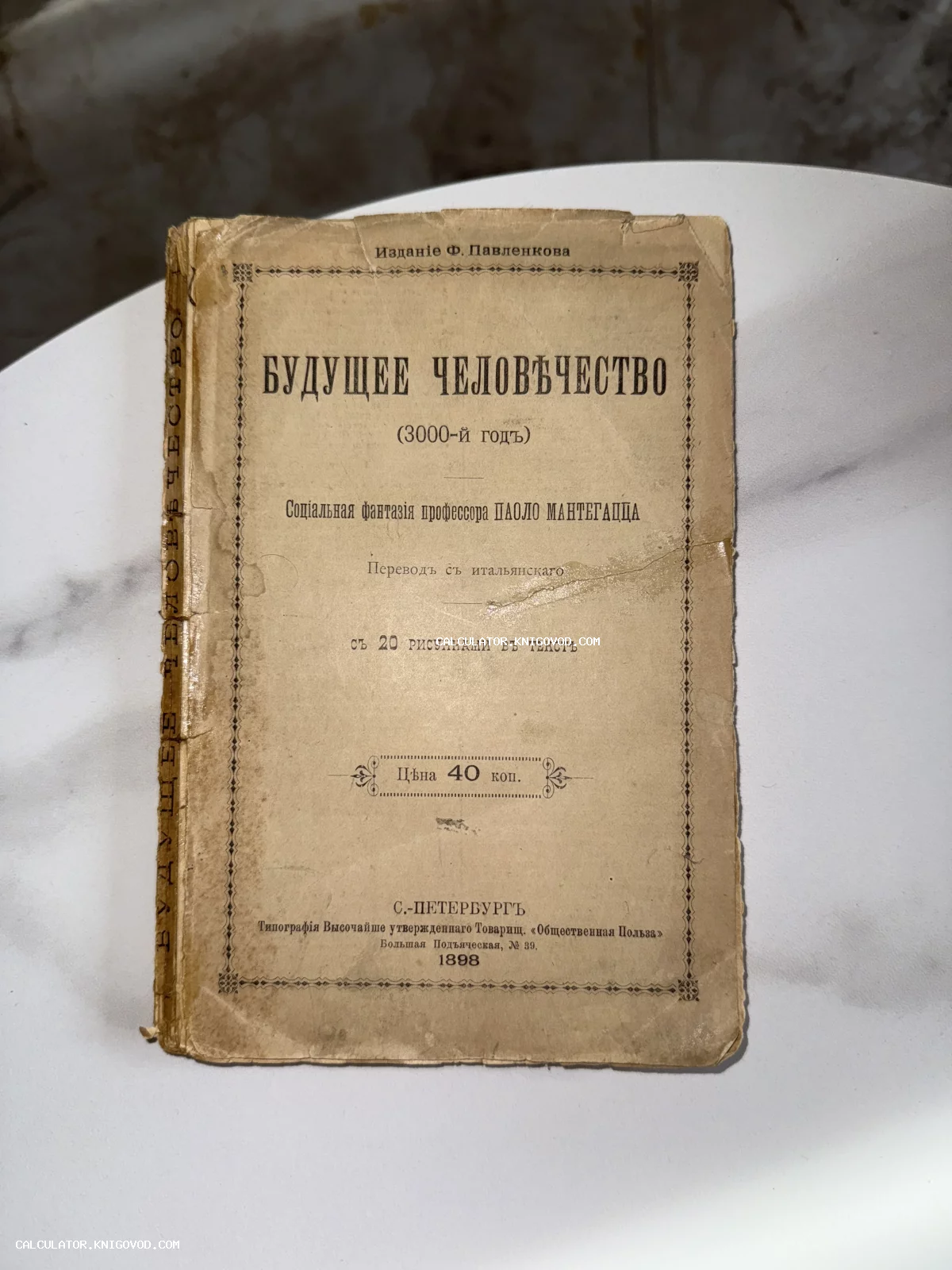 Обложка старинной книги 1898 года под названием «Будущее человечество (3000-й год)» профессора Паоло Мантегацца.
