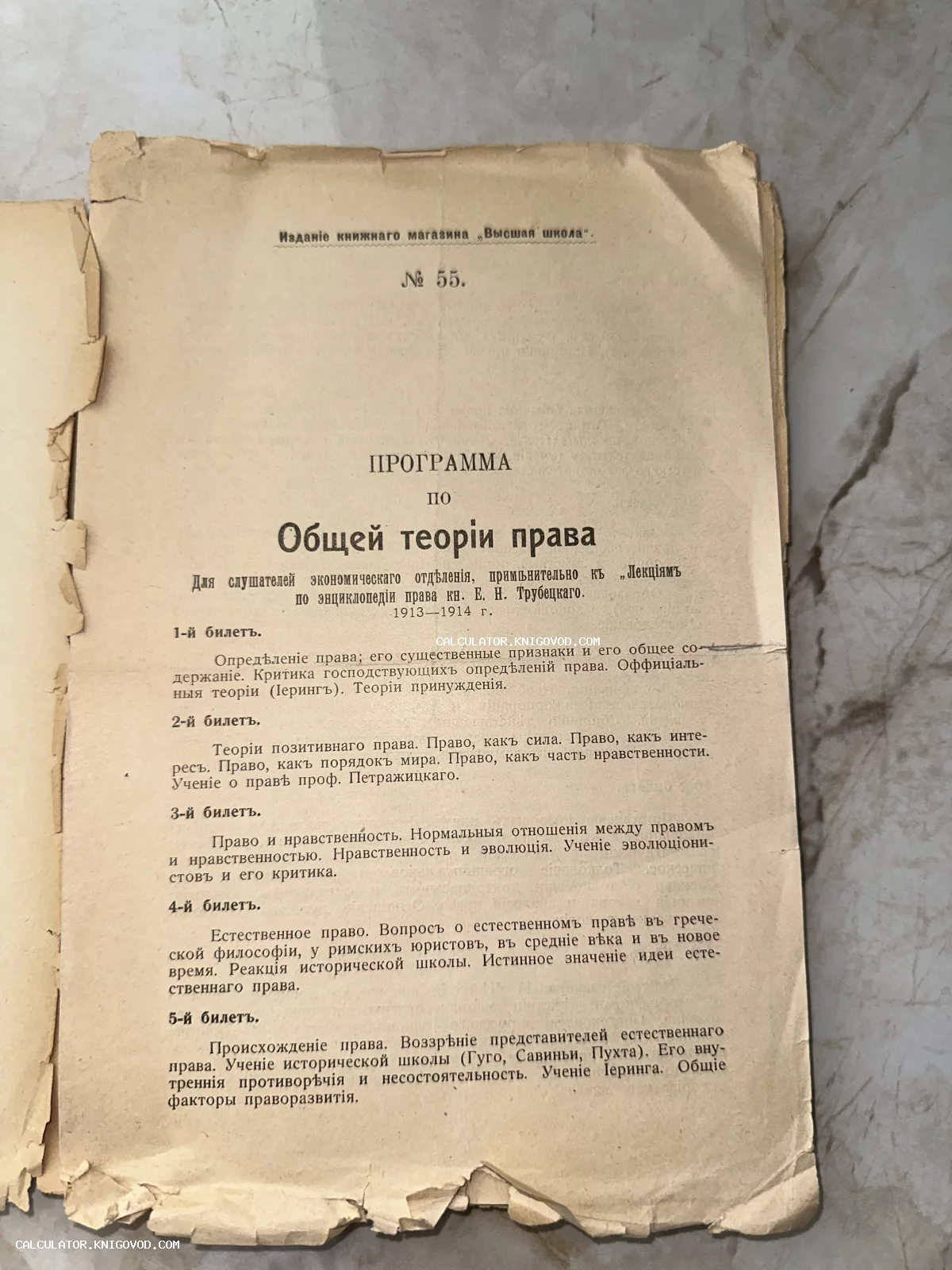 Титульный лист антикварной учебной программы по Общей теории права с перечнем экзаменационных билетов, дореволюционная печать.