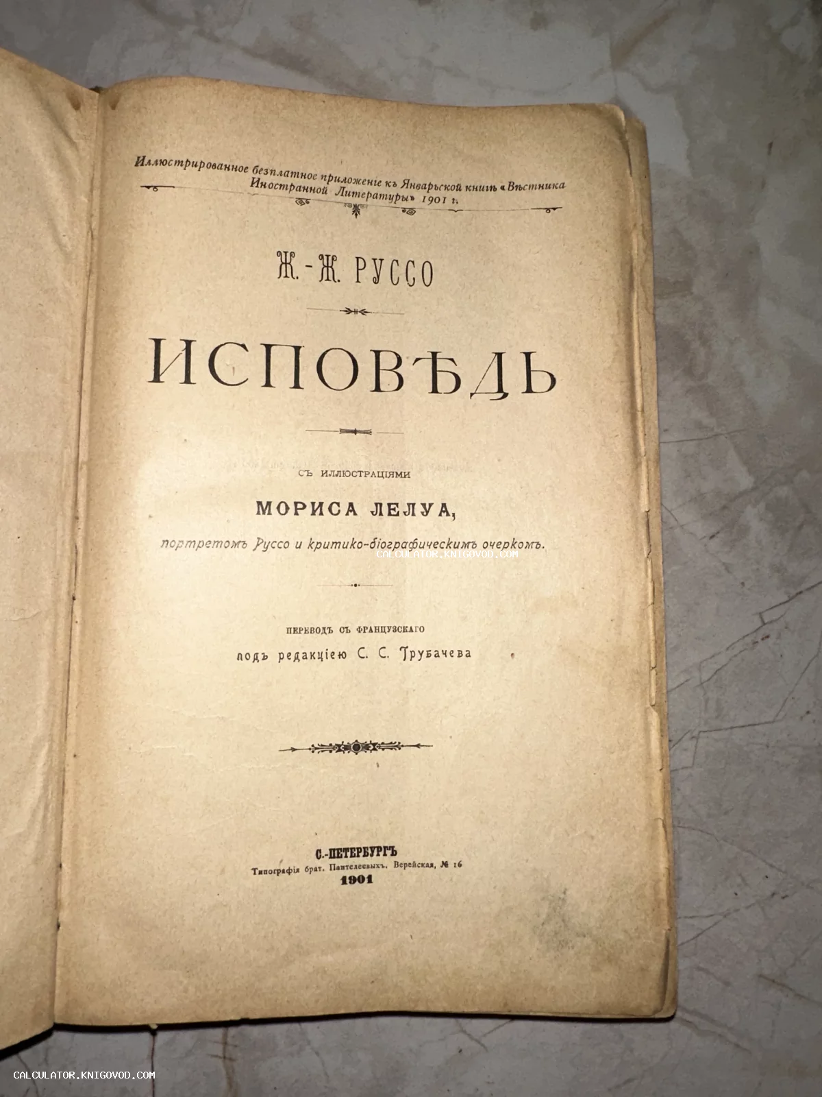 Титульный лист антикварной книги Жан-Жака Руссо 'Исповедь' 1901 года, изданной в Санкт-Петербурге.