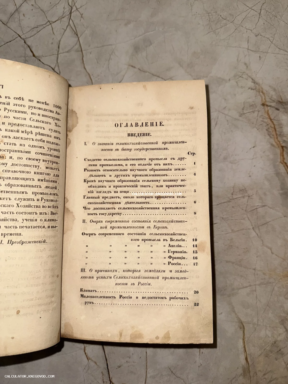 Разворот антикварной книги с оглавлением на русском языке в дореволюционной орфографии, посвященным сельскому хозяйству.