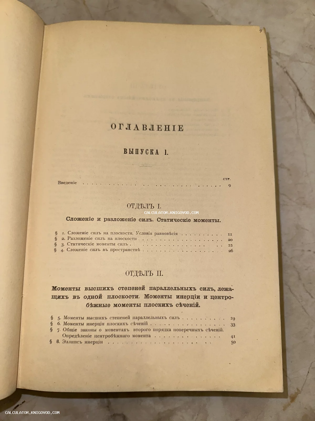 Фотография страницы с оглавлением антикварной книги, напечатанной с использованием дореволюционной орфографии.