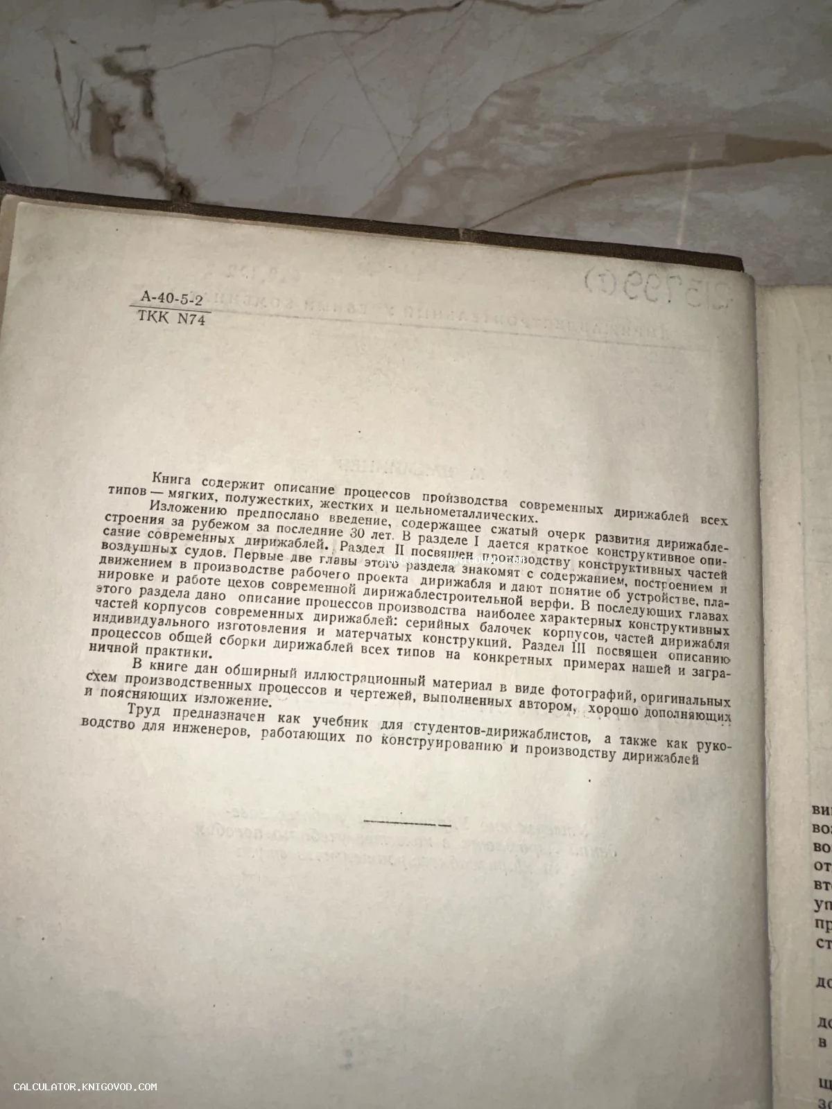 Страница антикварной технической книги с аннотацией к учебнику по конструированию и сборке дирижаблей.