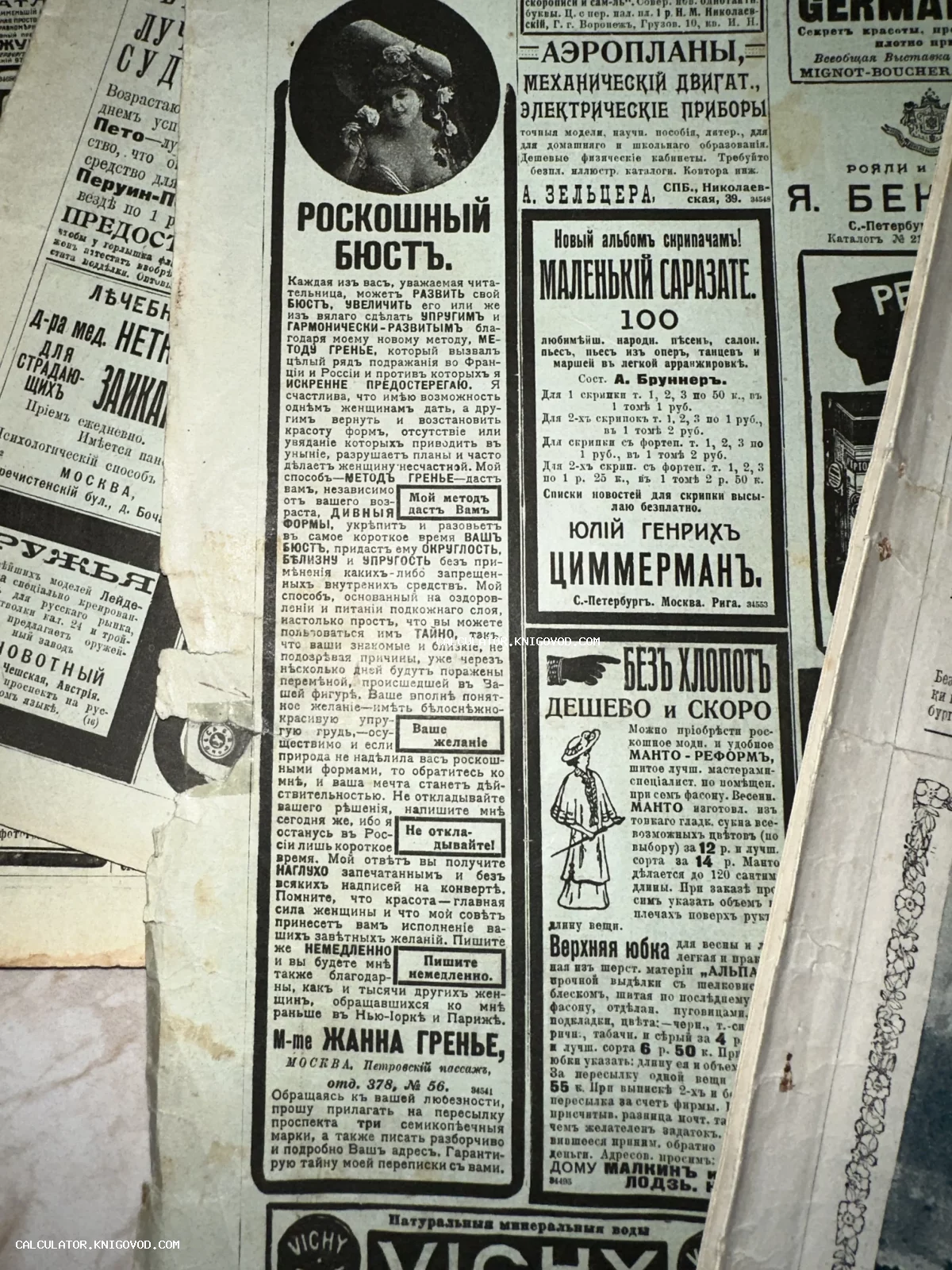 Фрагменты старинных газет на русском языке с дореволюционной орфографией и рекламными объявлениями начала 1900-х годов.