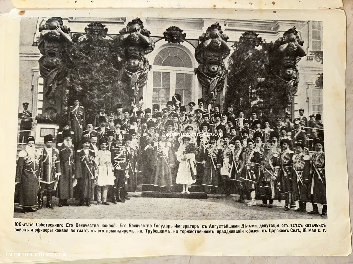 Групповой портрет императора Николая II с детьми и офицерами конвоя на фоне дворца с атлантами.