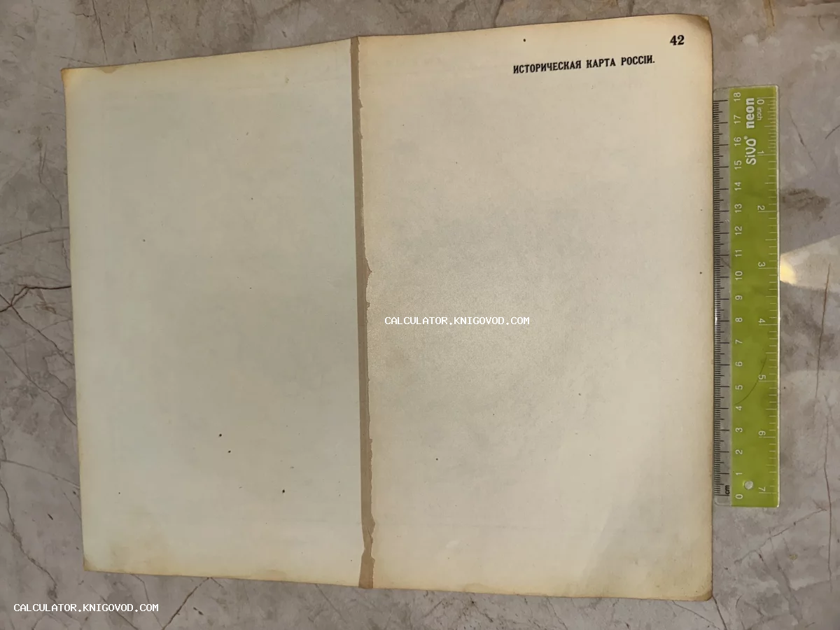 Оборотная сторона старинного бумажного листа с типографской надписью Историческая карта России и числом 42 на пожелтевшей бумаге.