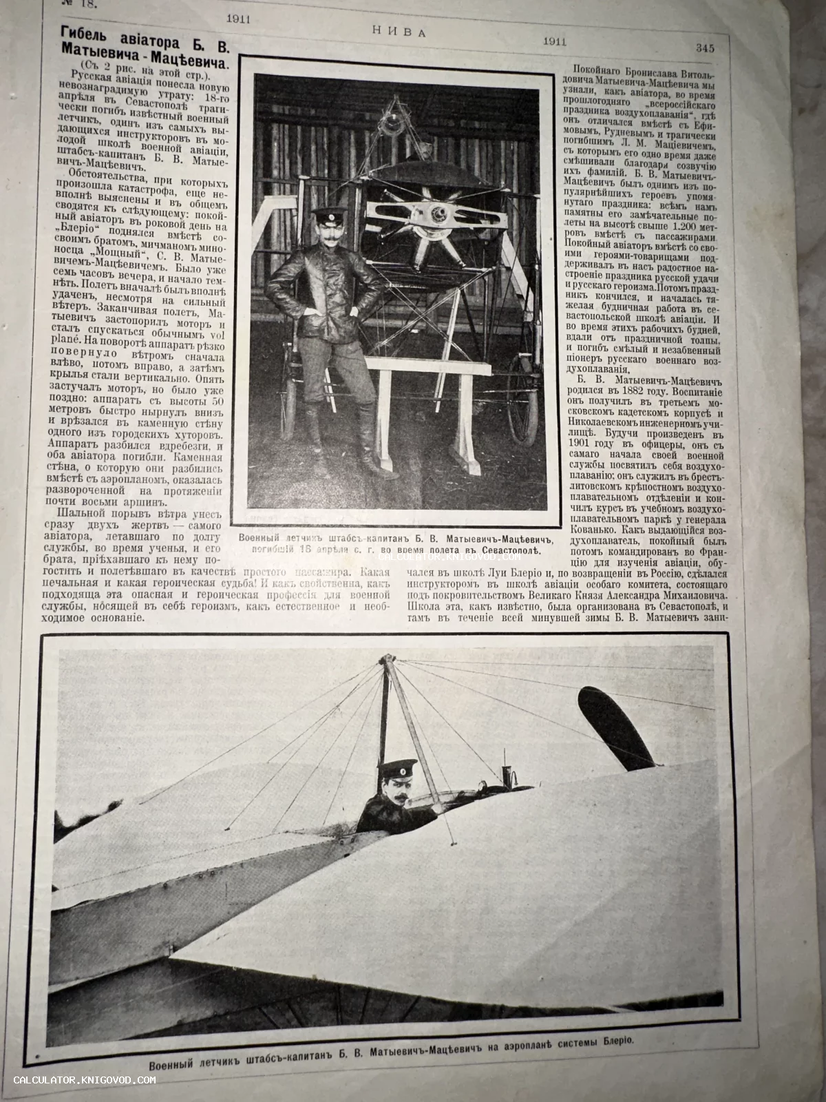 Страница дореволюционного журнала «Нива» за 1911 год с некрологом и фотографиями военного летчика Матыевича-Мацеевича у аэроплана системы Блерио.