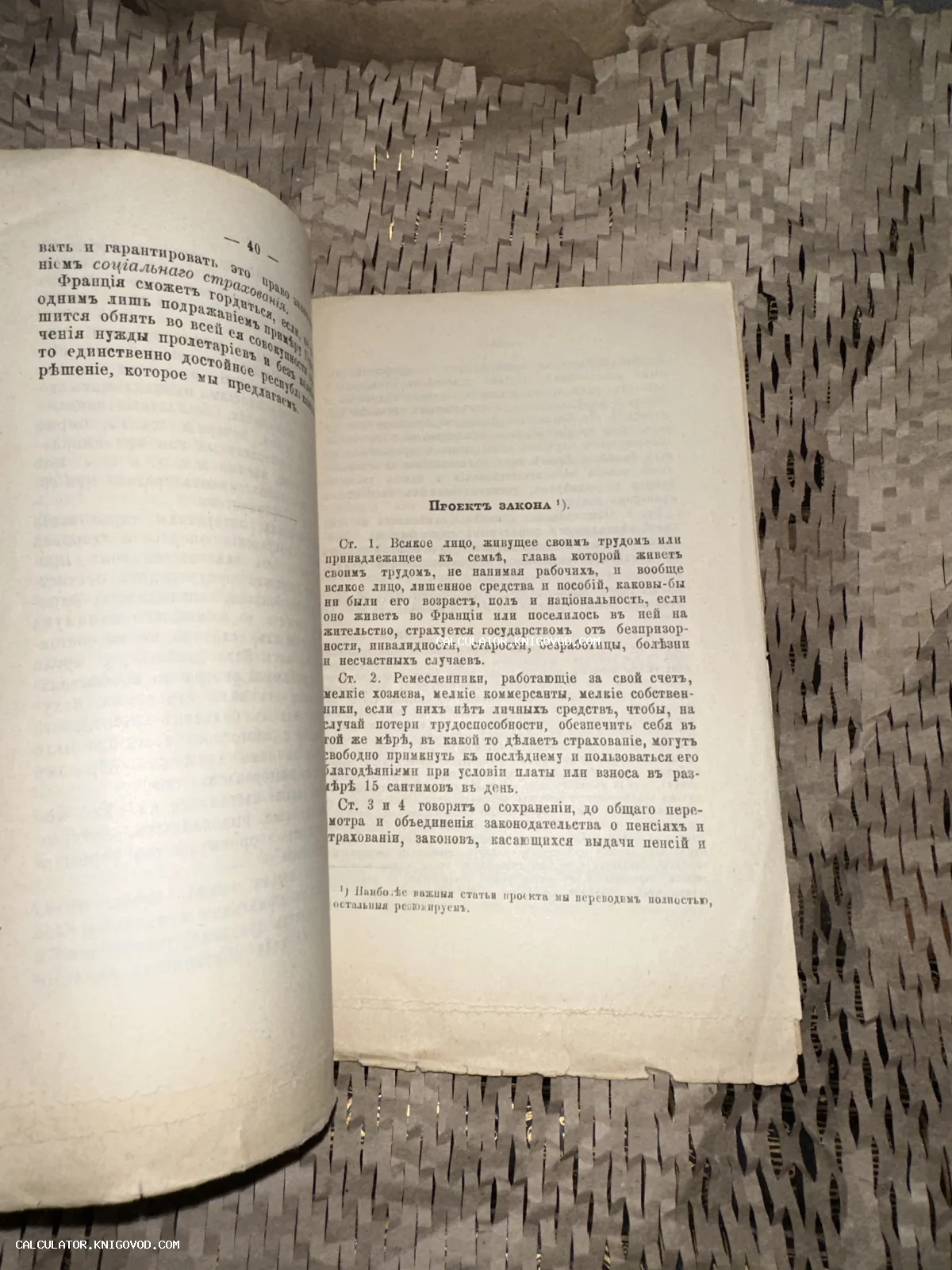 Разворот старинной книги с дореволюционным русским шрифтом, текст о проекте закона и социальном страховании во Франции.